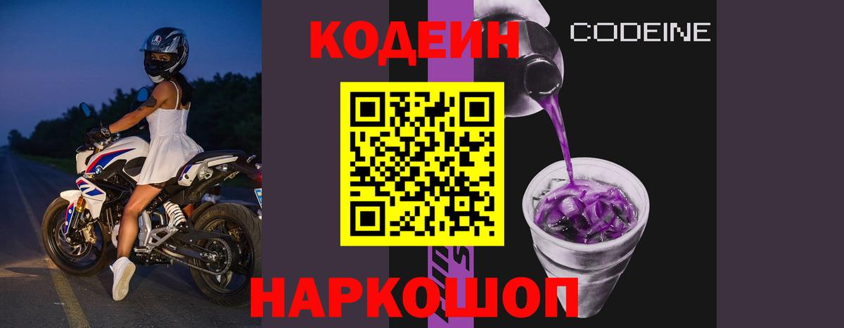 Кодеин напиток Lean (лин)  Кодеин Purple Drank  Амурск  Вход с VPN 